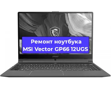 Замена кулера на ноутбуке MSI Vector GP66 12UGS в Волгограде
